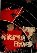 苏俄军备与日俄战争（1932 PDF版）