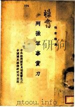 列强军事实务 1939 PDF电子版封面 张肖梅译