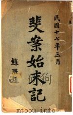斐案始末记（1928 PDF版）
