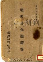战争与作战原料 1943 PDF电子版封面 (苏)斐尔司曼(Fersman)著;中宣部国际宣传处译