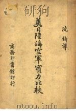 美日陆海空军实力比较 1944 PDF电子版封面 普尔斯顿著;沈锜译