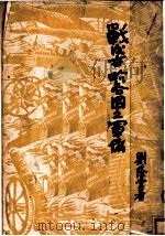 战后世界各国之军备 1931 PDF电子版封面 刘庆萱著