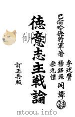 德意志主战论 1915 PDF电子版封面 巴伦哈德著;李述应,杨铭源,宋元恺译