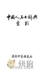 中国人名大辞典索引 1936 PDF电子版封面 商务印书馆编