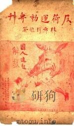 反荷运动专刊（ PDF版）