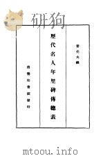 历代名人年里碑传总表 1937 PDF电子版封面 姜亮夫撰