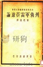 列强军需资源论 1937 PDF电子版封面 日本资源调查局编;陈配德译