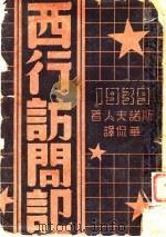 西行访问记 1939 PDF电子版封面 Mym Wales著;华侃译
