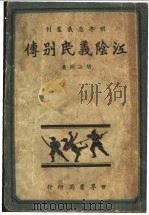 江阴义民别传 1939 PDF电子版封面 胡山源著