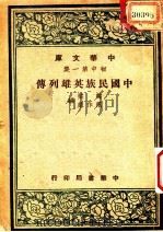 中国民族英雄列传 1947 PDF电子版封面 韩棐,范作乘编