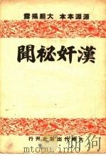 汉奸秘闻（1945 PDF版）