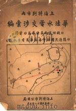 上海特别市内华法水电交涉汇编 1929 PDF电子版封面 上海特别市公用局