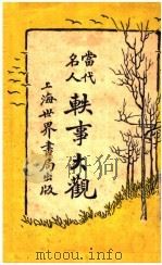 当代名人轶事大观   1923  PDF电子版封面    吴研人 