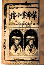 革命党小传  第6册（1902 PDF版）