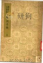史同名录 上 1937 PDF电子版封面 汪辉祖