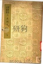史同名录  下（1937 PDF版）