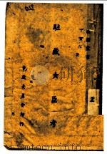 驻藏大臣考 1943 PDF电子版封面 丁实存著