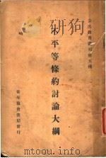 不平等条约讨论大纲（1925 PDF版）