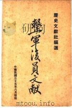 整军复员文献 1946 PDF电子版封面 历史文献社编选