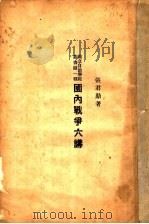 国内战争六讲 1924 PDF电子版封面 张君励著