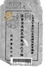 军事演进与东西战法之片论 1948 PDF电子版封面 关麟征