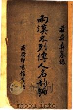 两汉不列传人名韵编 1 1935 PDF电子版封面 壮鼎彝