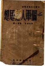 一个军人之思想 1940 PDF电子版封面 塞克特原著;厉零士译注