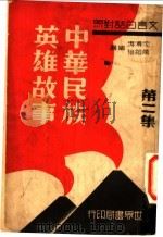 中华民族英雄故事集（ PDF版）