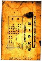 国民革命第十四军赖军长征途中之政治工作纪要（1927 PDF版）