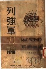 列强军力论 1939 PDF电子版封面 马克斯·威纳尔著;宾符,仲持,梅益等译