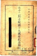 七十二烈士殉国十九周年纪念特刊 1930 PDF电子版封面 中国国民党浙江省执行委员会宣传部编