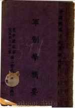 军制学摘要（1946 PDF版）