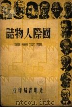 国际人物志 第6版 1939 PDF电子版封面 萧艾编译