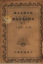 世界女名人列传 上 1936 PDF电子版封面 沈兹九编