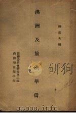 澳洲及旅澳华侨 1947 PDF电子版封面 陈直夫编;侨务委员会研究室主编