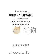 社会改造八大思想家 1961 PDF电子版封面 (日本)生田长江,本间久雄著;林本,毛棠,李宗武译