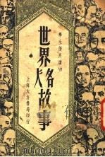 世界名人故事 第2版 1949 PDF电子版封面 钱选青编著