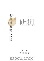 北美印象记 1929 PDF电子版封面 周川白村撰;沈端先译