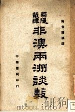 菊隐丛谭非澳两洲谈薮 第2版 1945 PDF电子版封面 陷菊隐编译