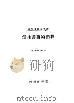 我们的读书生活 1941 PDF电子版封面 王礼锡遗编