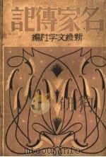 名家传记 1934 PDF电子版封面 新缘文学社编