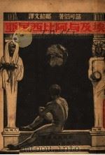 埃及与阿比西尼亚 1937 PDF电子版封面 哀利赛邵可侣著;郑绍文译