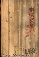 南极探险记  第4版   1949  PDF电子版封面    裴特著；胡仲持译 