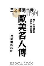 欧美名人传   1939  PDF电子版封面    （美）卡内基著；卡乃基译 