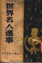世界名人逸事 第2版 1947 PDF电子版封面 (美)卡内基著;谢颂羔,胡尹民译