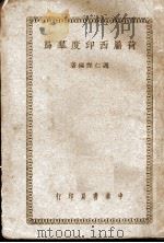 荷属西印度群岛 1948 PDF电子版封面 谢仁杰著