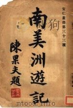 南美洲游记 1930 PDF电子版封面 陈安仁著