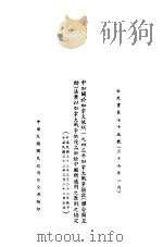 中加关于加拿大依照1943年加拿大战争拨款 联合国立助 法案以加拿大战争战争供应品供应给中国所适用之原则之协定 1944 PDF电子版封面