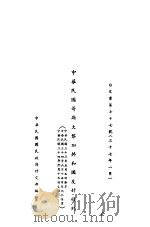 中华民国哥劳动保护大黎加共和国友好条约（1945 PDF版）
