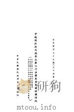 中瑞关于取消瑞典在华治外法权及其有关特权条约（1946 PDF版）